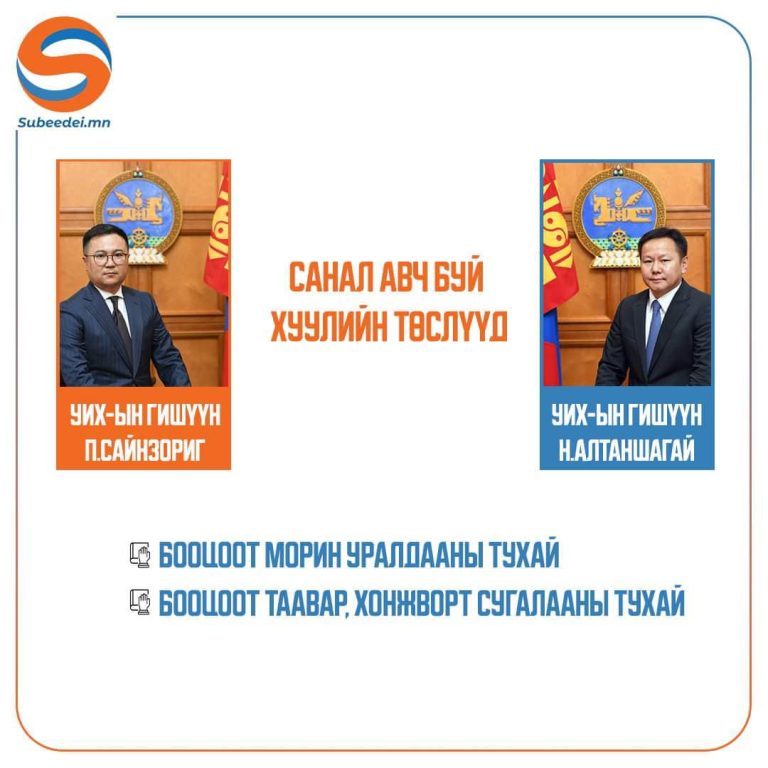 УИХ-ын гишүүн П.Сайнзориг, УИХ-ын гишүүн Н.Алтаншагай нарын хамтран боловсруулсан дараах хуулийн төслүүд дээр иргэдээс санал авч эхэллээ.