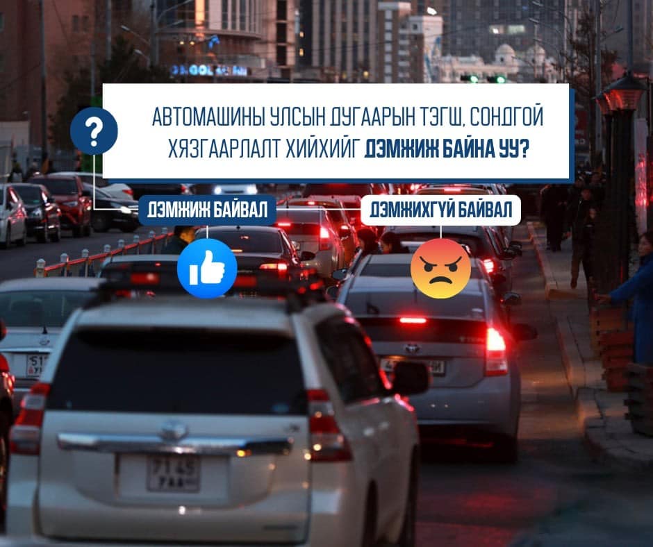 Автомашины улсын дугаарын тэгш, сондгой хязгаарлалт хийх эсэх талаар санал авч байна