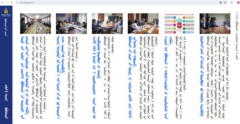 БОЛОВСРОЛЫН ЯАМ МЭДЭЭ МЭДЭЭЛЛЭЭ ҮНДЭСНИЙ БИЧГЭЭР ХОСЛУУЛАН ТҮГЭЭЖ ЭХЭЛЛЭЭ