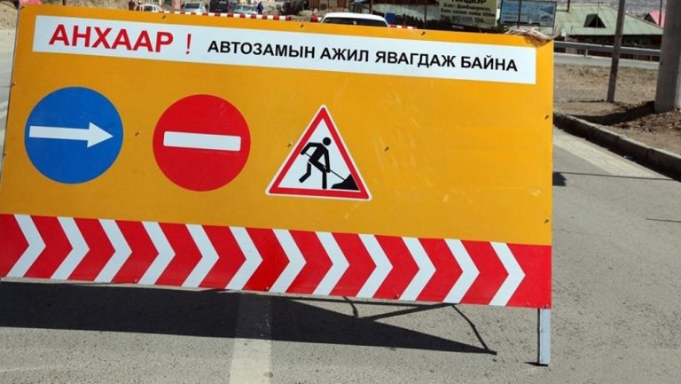 Өнөөдөр дараах хоёр байршилд зам хаана
