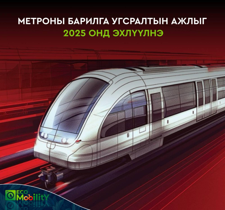Метроны барилга угсралтын гүйцэтгэгчийг сонгон шалгаруулалах I шатыг аравдугаар сарын 3-нд зарлана