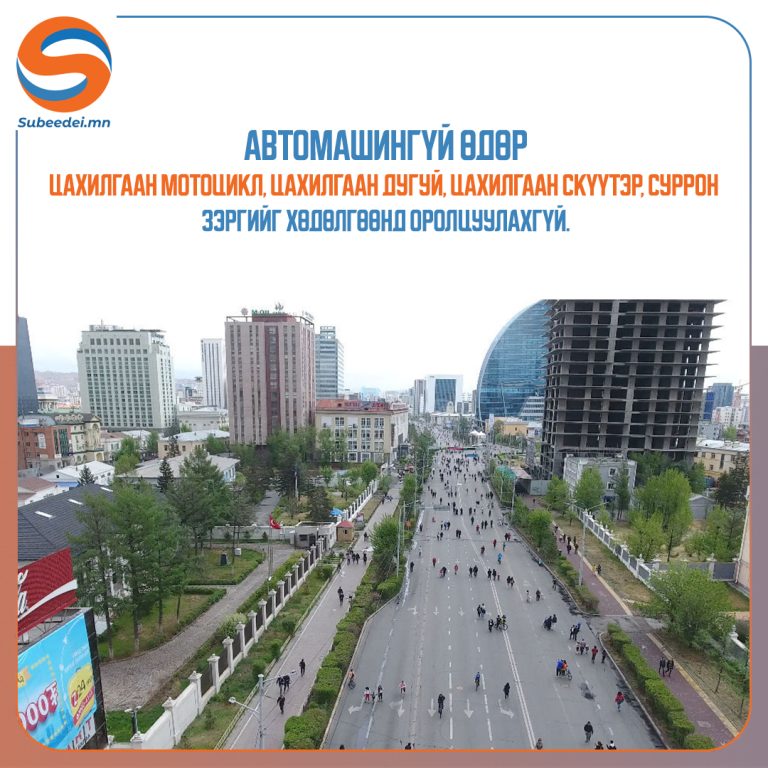 Энэ сарын 21-нд “Автомашингүй өдөр-2024” болно