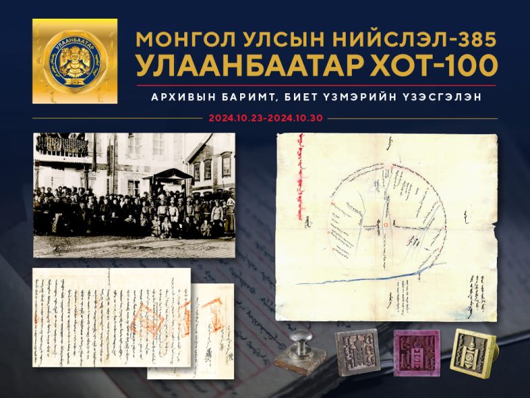 “Улаанбаатар хот -100” архивын баримт, биет үзмэрийн үзэсгэлэн гарна