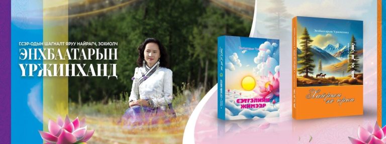 Яруу найрагч, зохиолч Э.Үржинхандын “Хайрын эх орон”, “Сэтгэлийн жимээр” хос номын нээлт боллоо