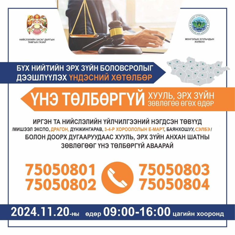 Иргэдэд хууль, эрх зүйн үнэ төлбөргүй зөвлөгөө өгөх өдөрлөг болж байна.
