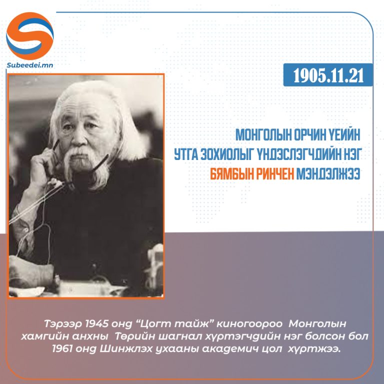 1905 оны энэ өдөр Монголын орчин үеийн утга зохиолыг үндэслэгчдийн нэг Бямбын Ринчен мэндэлжээ