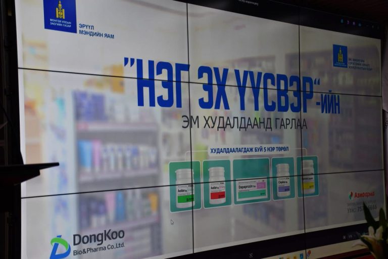 Нэг эх үүсвэрээс худалдан авч буй эмүүд хямд үнээр нийлүүлэгдэж эхэллээ