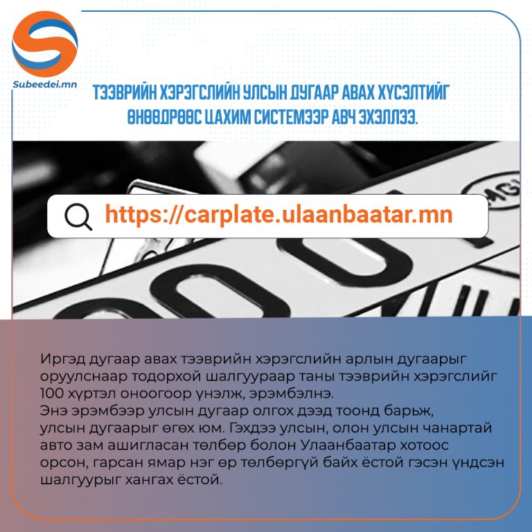 Автомашины улсын дугаарын захиалгыг цахим системээр авч эхэллээ
