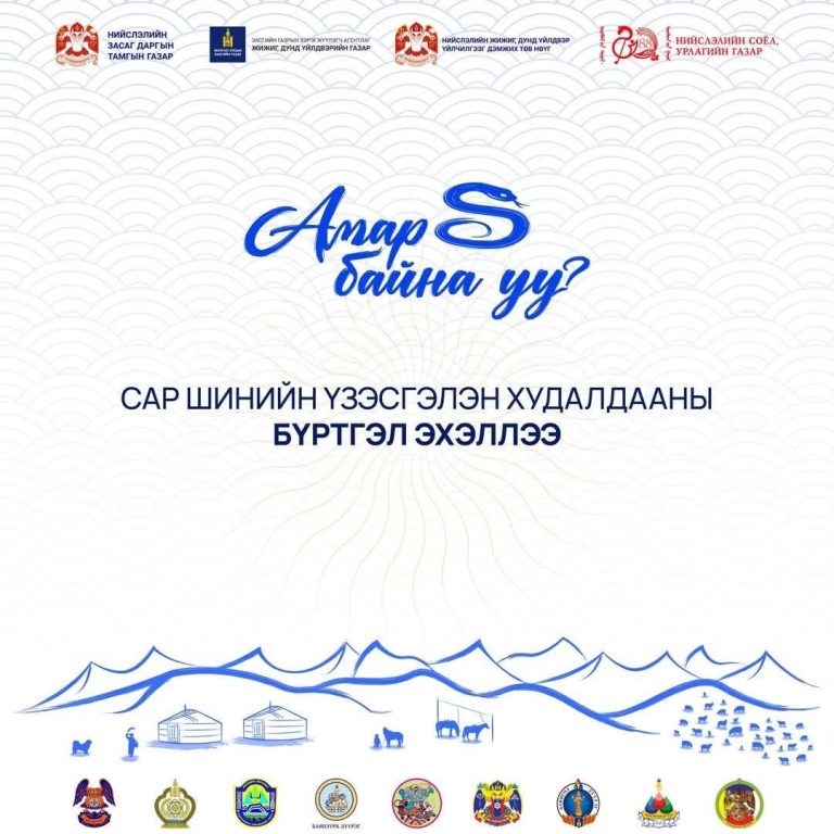 “АМАР БАЙНА УУ 2025” үзэсгэлэн худалдааны  бүртгэл эхэллээ