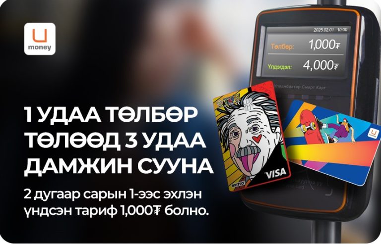 Хоёрдугаар сарын 1-нээс автобусаар зорчихдоо 1000 төгрөг төлнө