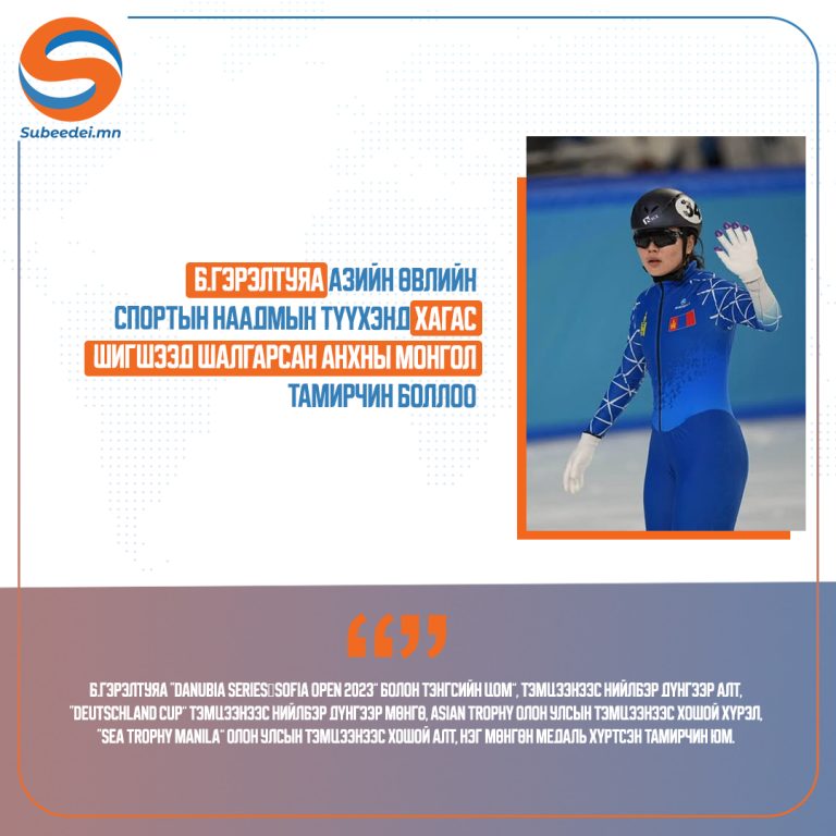 Б.Гэрэлтуяа Азийн өвлийн спортын наадмын түүхэнд хагас шигшээд шалгарсан анхны монгол тамирчин боллоо