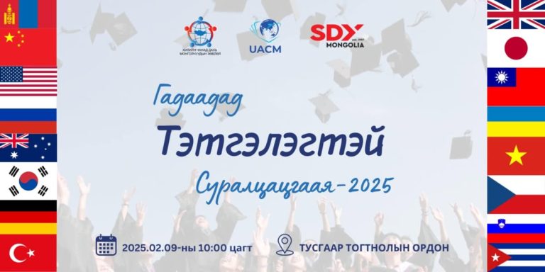 “Гадаадад тэтгэлэгтэй суралцацгаая” өдөрлөг энэ сарын 9-нд болно