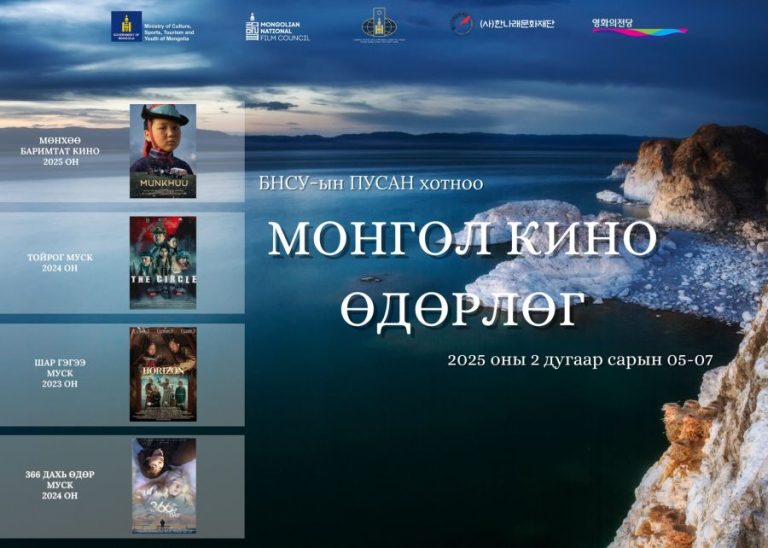 “Монгол кино өдөрлөг” Пусан хотноо болж байна
