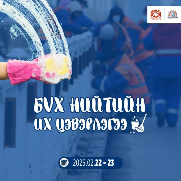Энэ сарын 22, 23-нд бүх нийтийн их цэвэрлэгээ зохион байгуулна