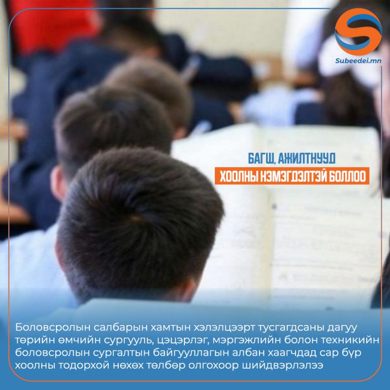 БАГШ, АЖИЛТНУУД ХООЛНЫ НЭМЭГДЭЛТЭЙ БОЛЛОО