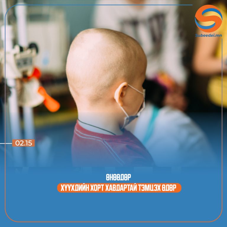 ӨНӨӨДӨР ХҮҮХДИЙН ХОРТ ХАВДАРТАЙ ТЭМЦЭХ ӨДӨР