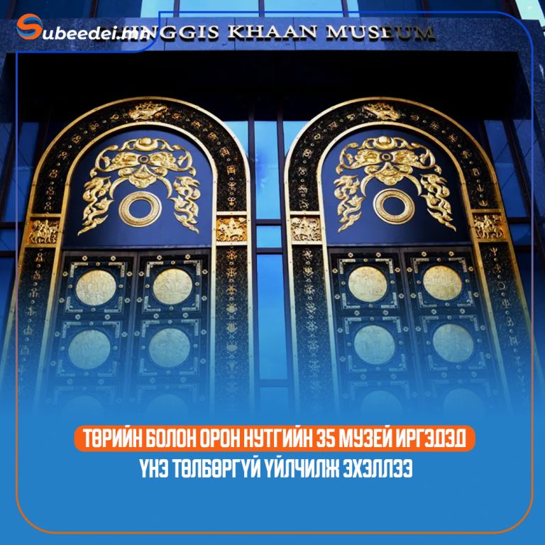 Иргэдэд төрийн өмчийн 35 музей өнөөдрөөс ҮНЭ ТӨЛБӨРГҮЙ үйлчилнэ