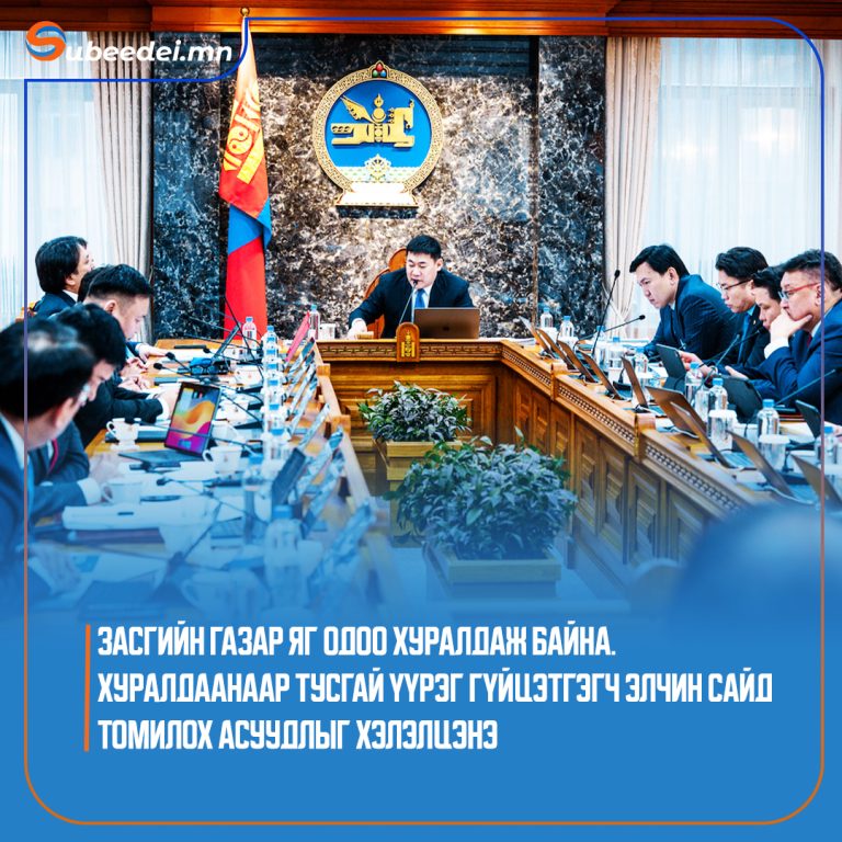 Засгийн газар яг одоо хуралдаж байна.