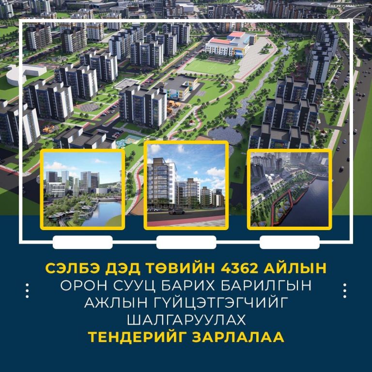 Сэлбэ дэд төвийн 4362 айлын орон сууц барих хоёр багц тендер зарлалаа