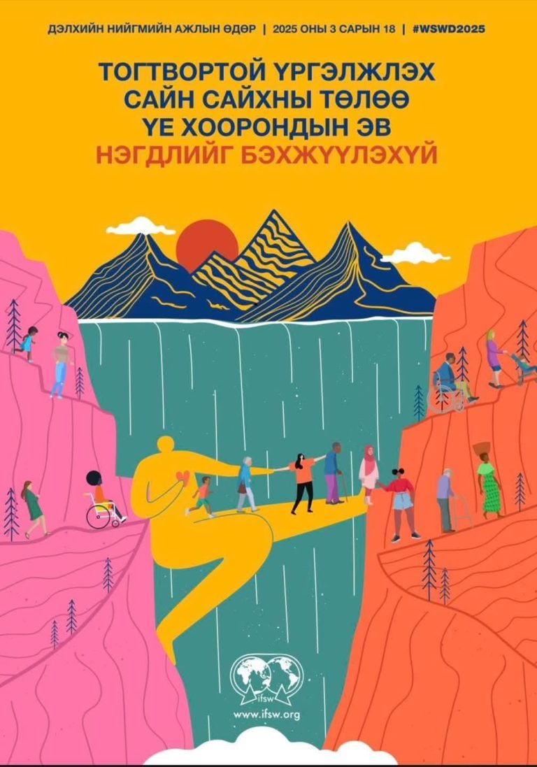 Өнөөдөр “Дэлхийн нийгмийн ажлын өдөр” тохиож байна