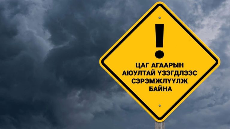 Цаг агаарын аюултай үзэгдлээс сэрэмжлүүлж байна