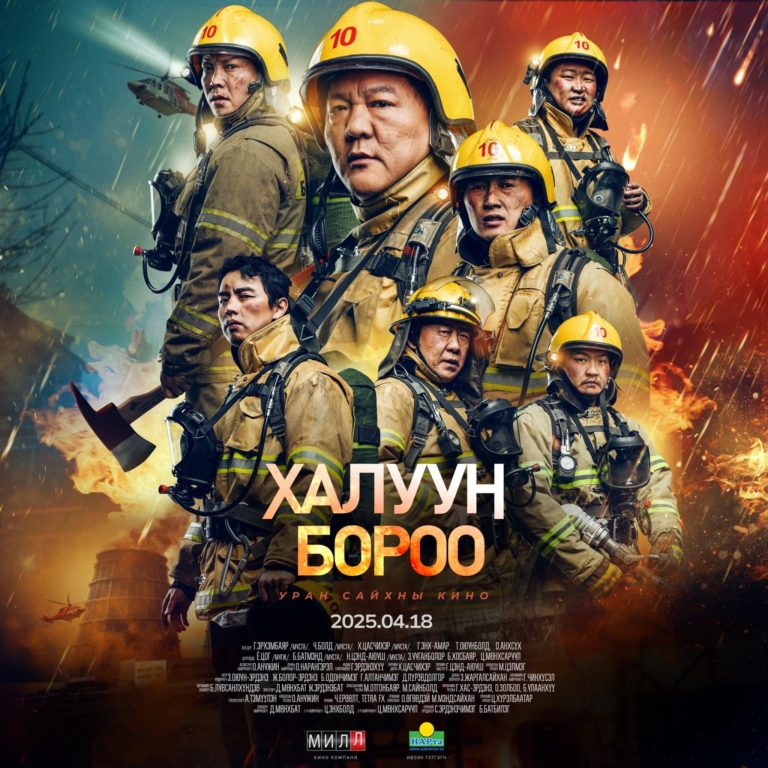 “Халуун бороо” уран сайхны кино тун удахгүй нээлтээ хийнэ.