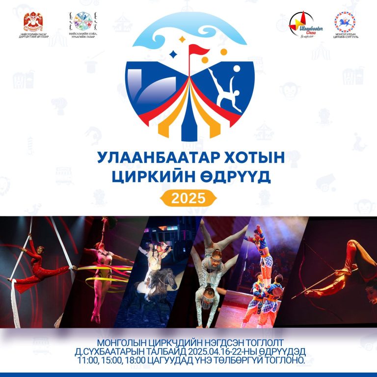 Монголын 230 гаруй циркчид нийслэлийн төв талбайд чуулна