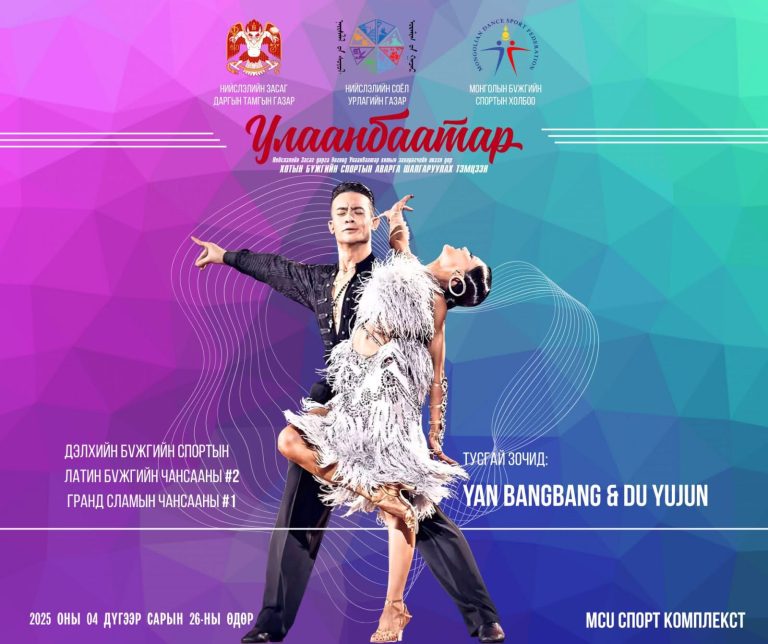 Улаанбаатар хотын бүжгийн спортын аварга шалгаруулах тэмцээн энэ бямба гарагт болно