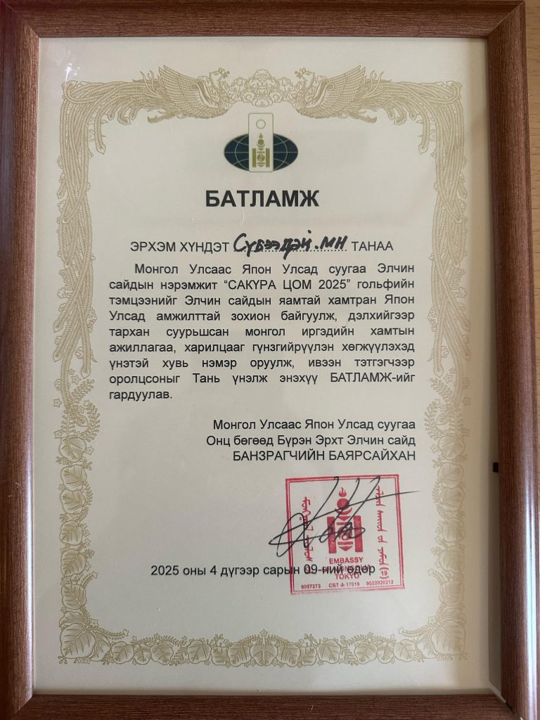 Сайтын хамт олон Япон Улсад суугаа Элчин сайдаас Батламж гардан авлаа