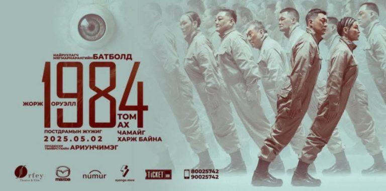 “1984” постдрамын жүжгийг дахин тайзнаа толилуулна