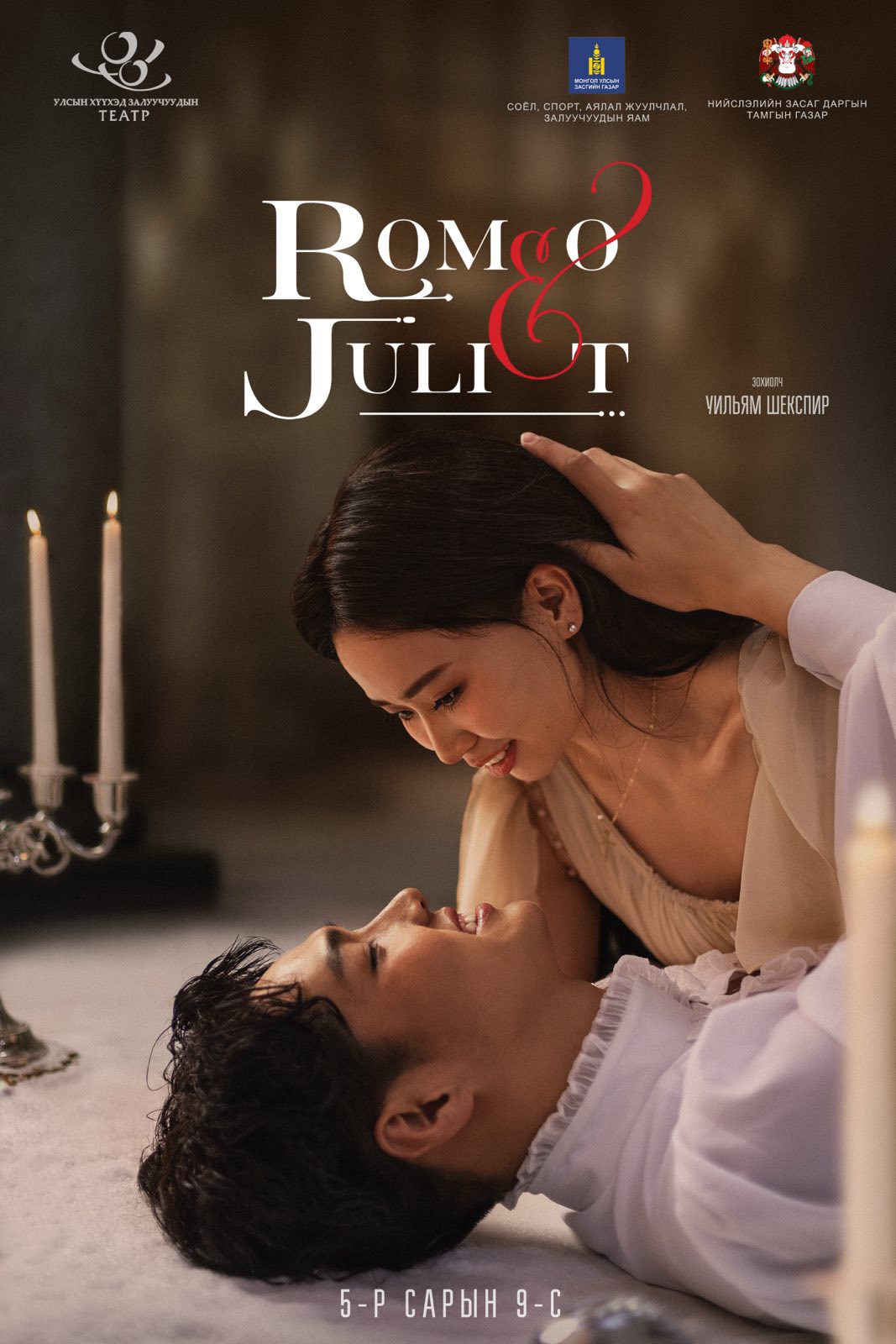 “Ромео Жульетта” эмгэнэлт драмын жүжиг маргааш нээнэ
