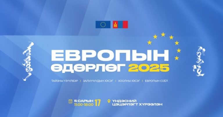 “Европын өдөрлөг-2025” энэ бямба гарагт болно