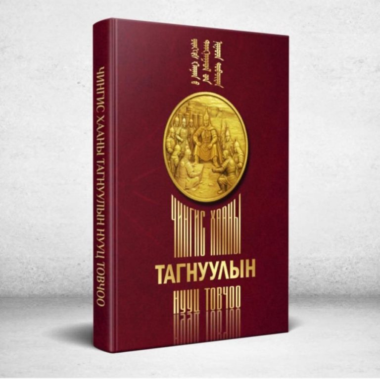 “Чингис хааны тагнуулын нууц товчоо” бүтээл уншигчдын хүртээл болно