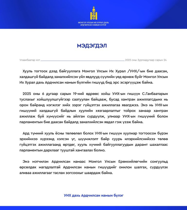 УИХ-ын гишүүний халдашгүй байдалд заналхийлж буйг эсэргүүцэж байна