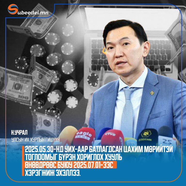 Цахим мөрийтэй тоглоомыг бүрэн хориглох тухай хууль хэрэгжиж эхэлээ