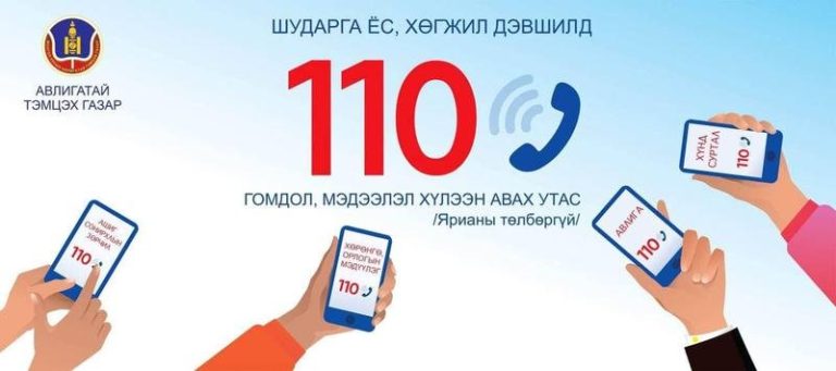 Авлигыг мэдээлэх 110 утсаар 100 дуудлага хүлээн авчээ