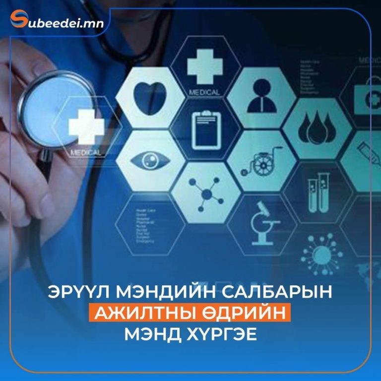 Эрүүл мэндийн салбарын өдөр тохиож байна
