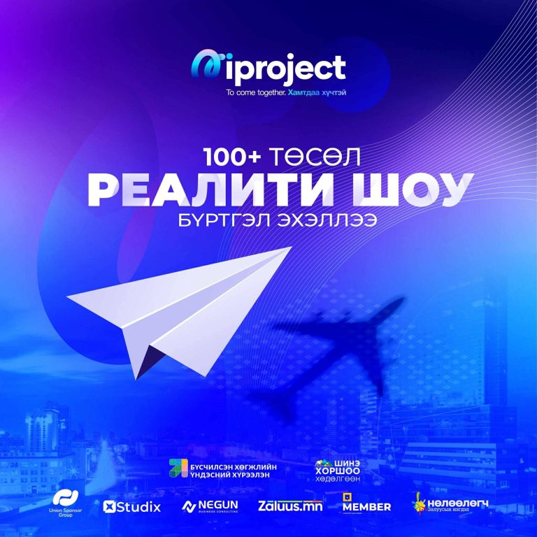 Залуучуудын бүтээлч санаачилгыг дэмжих “iProject +100” реалити шоуны бүртгэл эхэллээ
