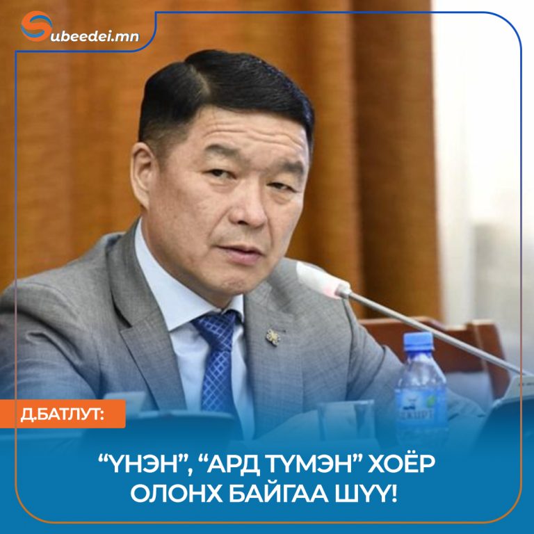Д.БАТЛУТ: “ҮНЭН”, “АРД ТҮМЭН” ХОЁР ОЛОНХ БАЙГАА ШҮҮ!