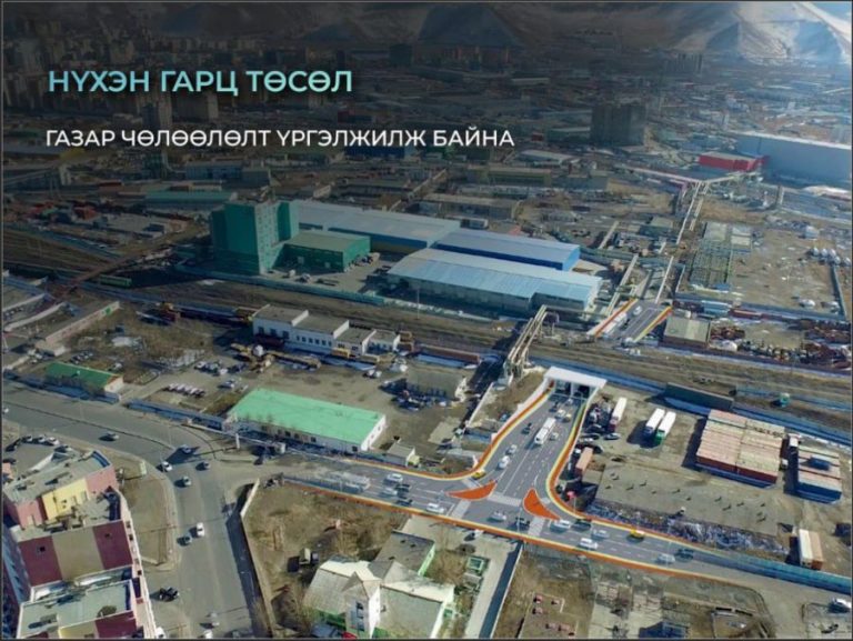 Гурван байршилд нүхэн гарц барих газрыг чөлөөлж байна