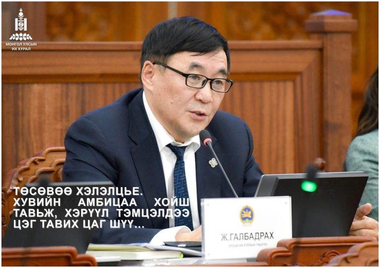 Ж.Галбадрах: Монгол улс минь өглөө босоход л аав, ээж нь хэрэлдэж эхэлдэг айл шиг байна