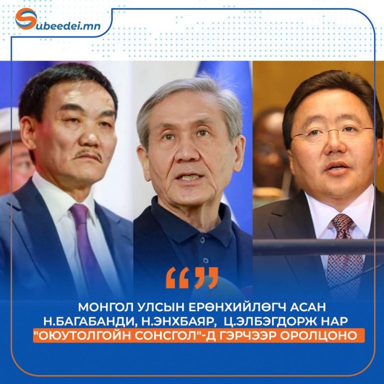 Оюу-Толгойн сонсголд Ерөнхийлөгч асан 3 эрхэм, Ерөнхий сайд асан 6 хүнийг гэрчээр дууджээ