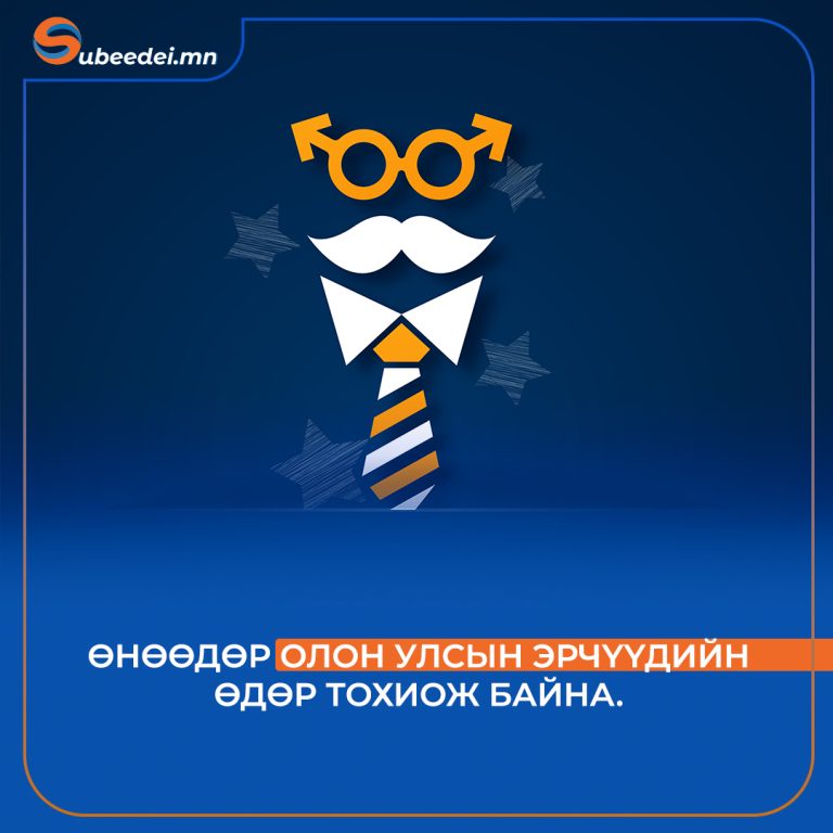 Олон улсын эрэгтэйчүүдийн өдөр тохиож байна