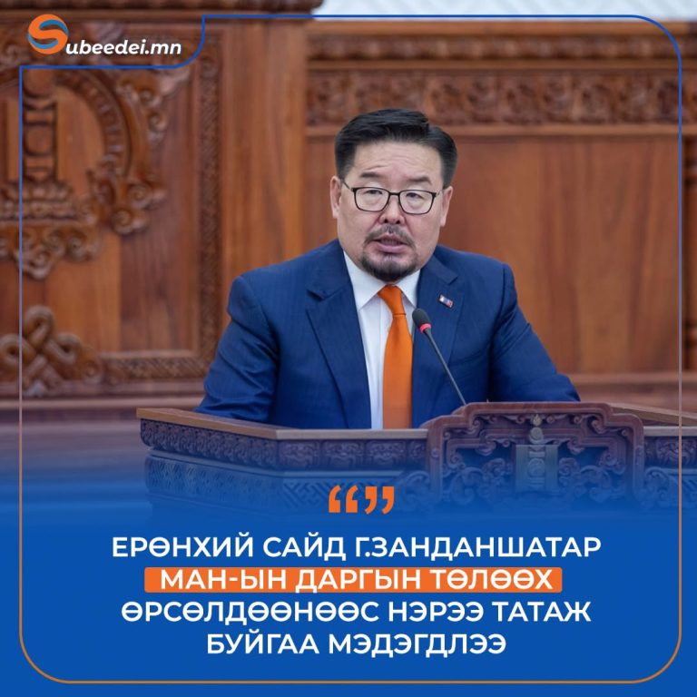 Г.Занданшатар: Надад албан тушаал бус улсын төлөө бодит ажил, ард иргэдийн итгэл илүү чухал