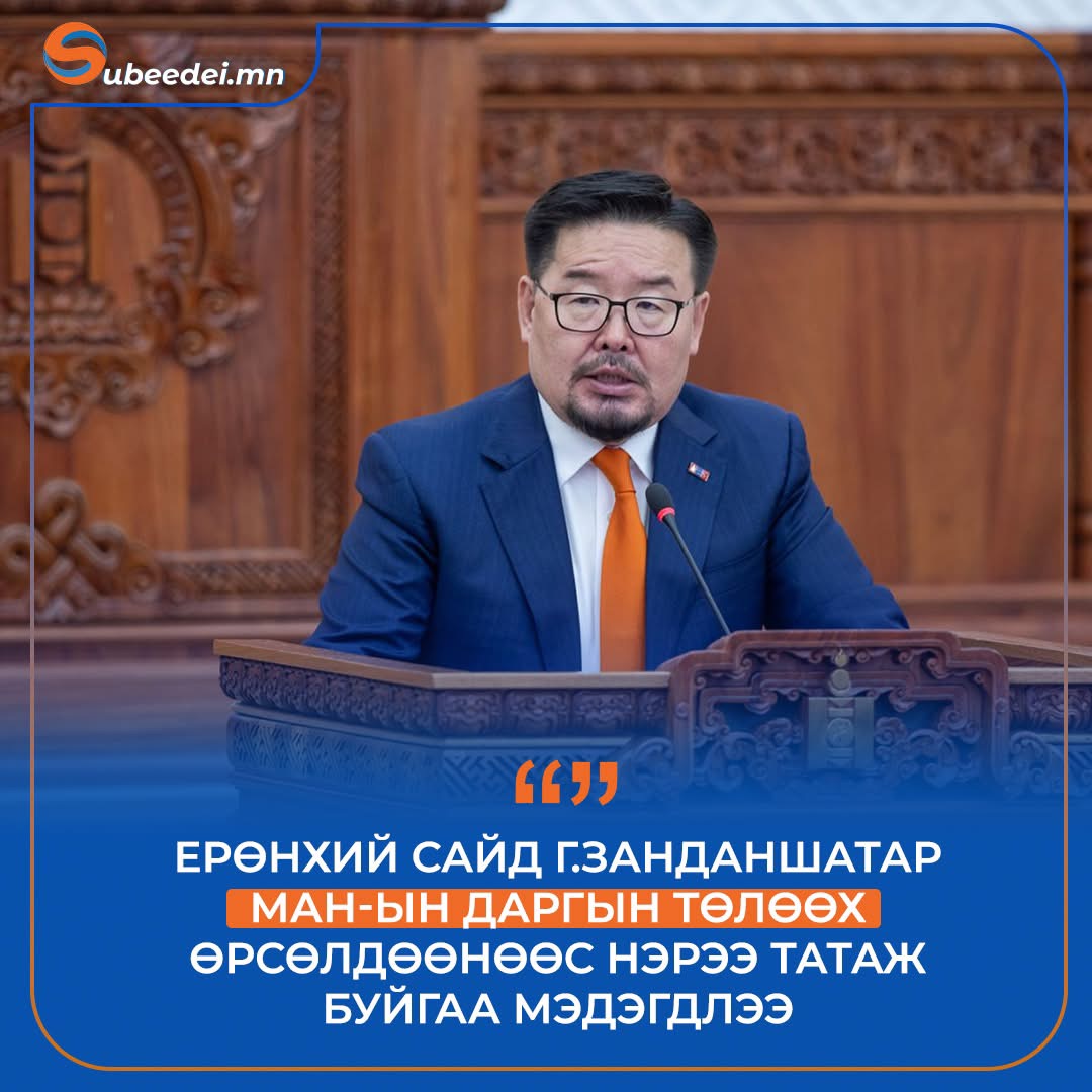 Г.Занданшатар: Надад албан тушаал бус улсын төлөө бодит ажил, ард иргэдийн итгэл илүү чухал