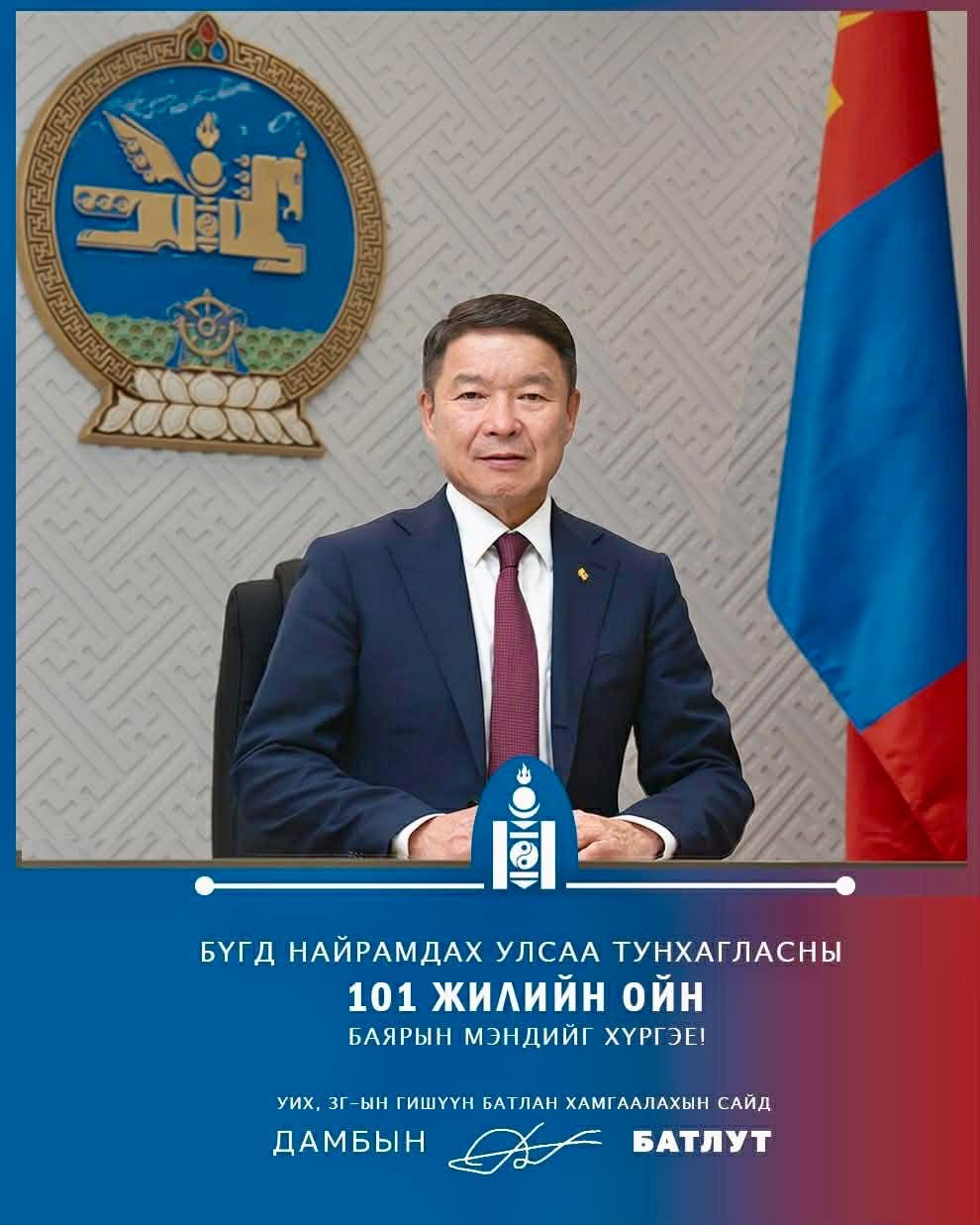 Д.Батлут: Мөнх тэнгэрийн хүчин дор Монгол Улс минь үүрд мандан бадрах болтугай!