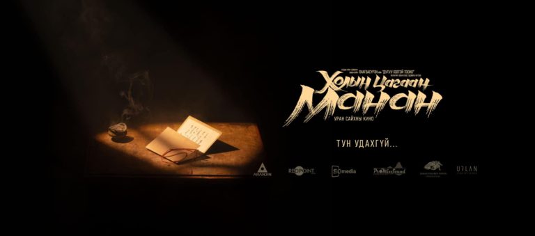 “Холын цагаан манан” УСК нээлтээ хийнэ