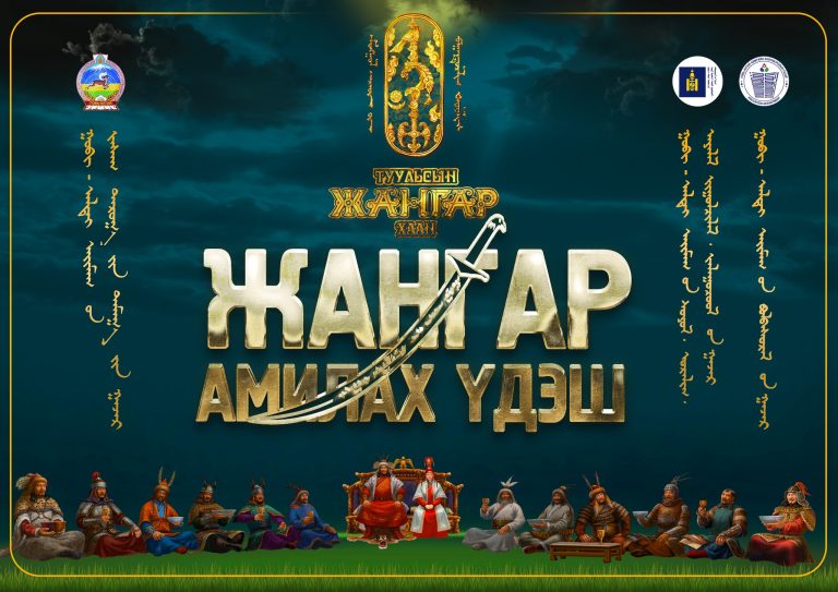 Говь-Алтай: “Туульсын хаан Жангар амилах үдэш” арга хэмжээ болно