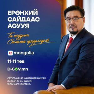 “Ерөнхий сайдаас асууя” шууд ярилцлагад иргэд асуулт, саналаа илгээх боломжтой