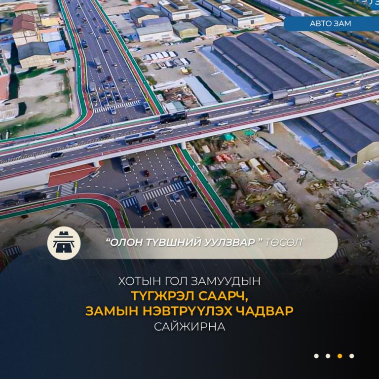 Нийслэлийн таван байршилд олон түвшний уулзвар барих магадлалын ерөнхий дүгнэлт гаргажээ